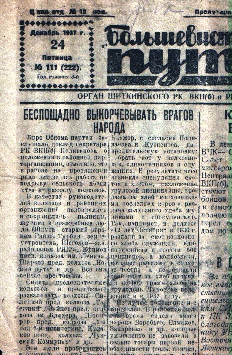 1.Шиткинская газета 1937 г. с призывом борьбы с врагами народа