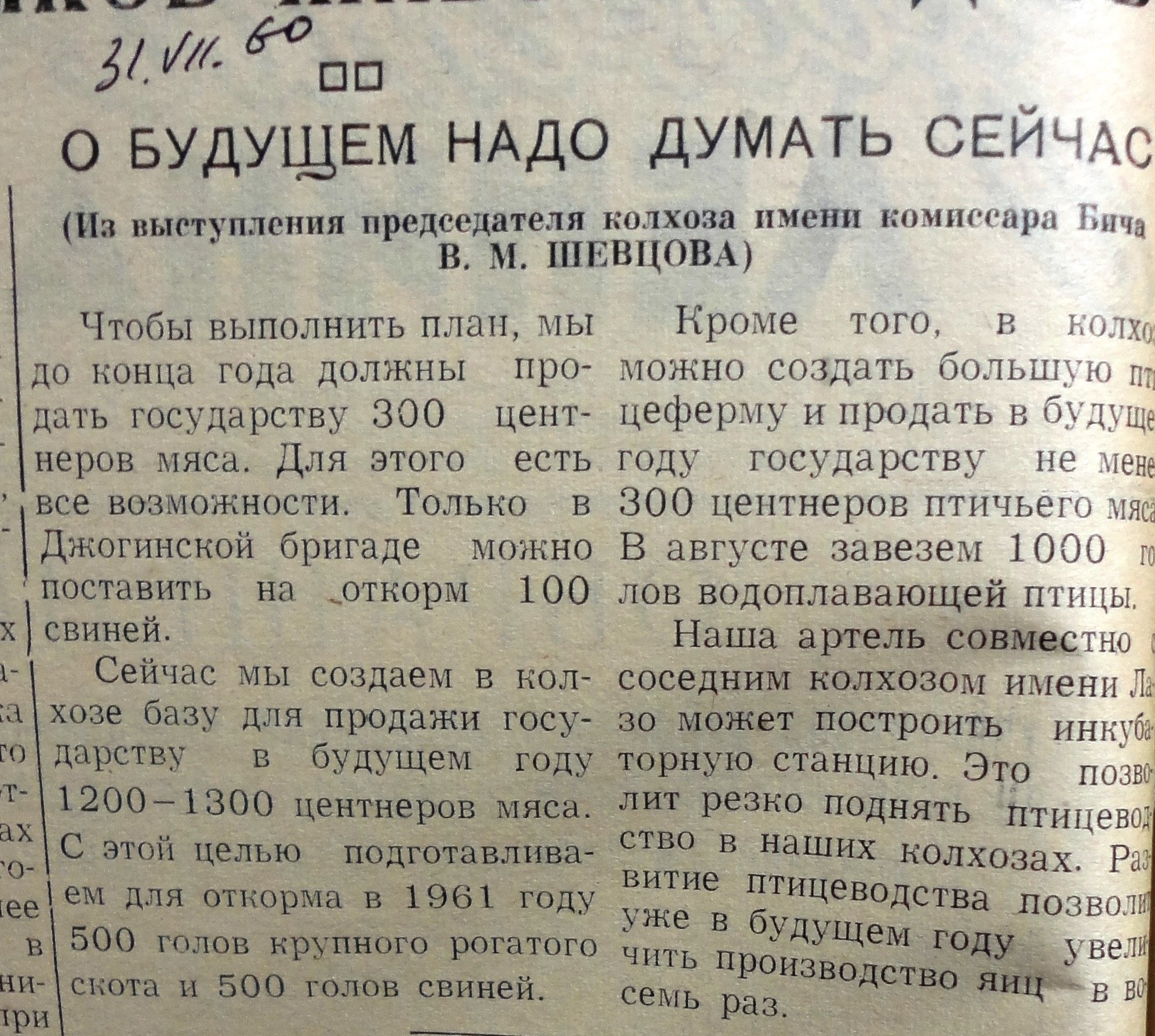 31 июля 1960 г. Шевцова В.М.