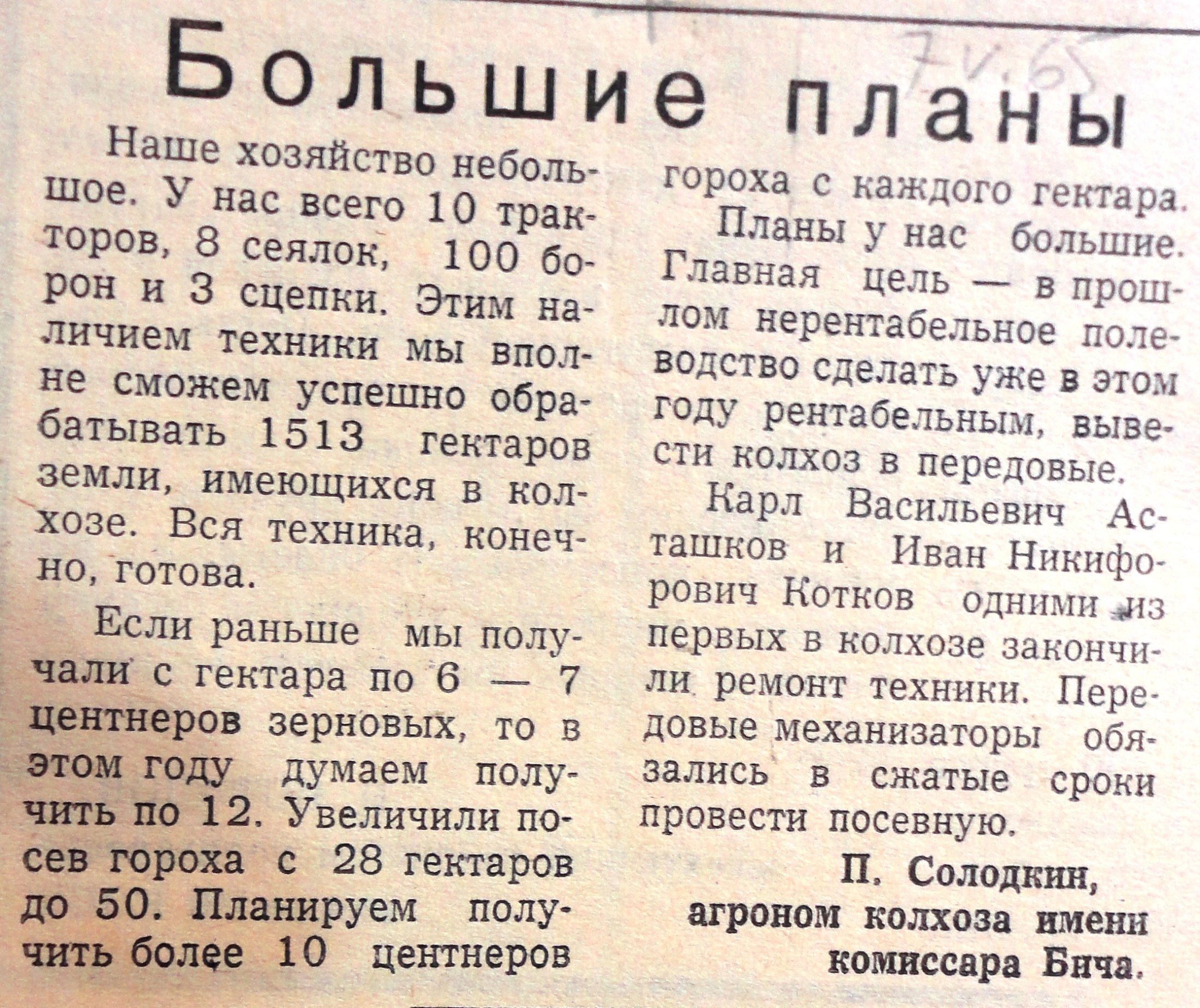 7 апреля 1965 г. сев