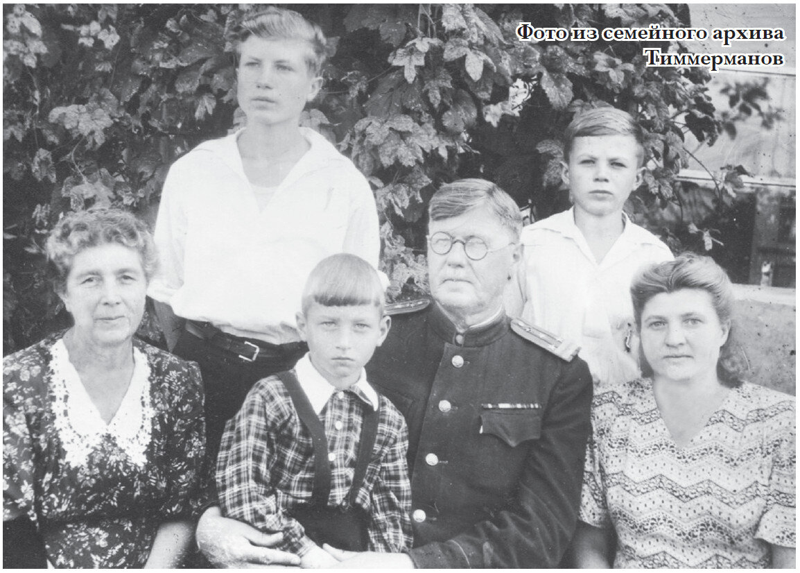 Тиммерман А.А.,слева и справа — жена и сноха.Рядом внуки Володя, Николай, Саша.