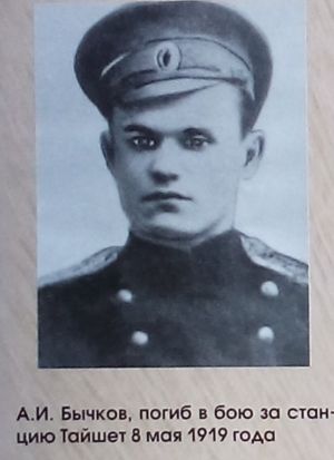 А.И.Бычков