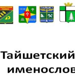 Презентация Тайшетского именослова