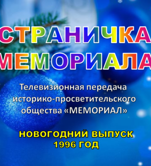 «Страничка Мемориала» (новогодний выпуск, 1996 год, студия «АРГО»)