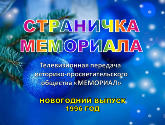 «Страничка Мемориала» (новогодний выпуск, 1996 год, студия «АРГО»)