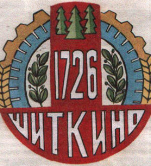 Ф.Я.ЯКУШОНОК. ШИТКИНО (Краткий исторический очерк. 1976 г.)