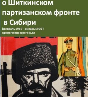 100-летие Шиткинского партизанского фронта. Презентация книги «Шиткинский партизанский фронт»