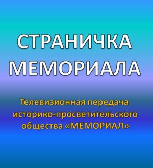 Телевизионная программа «Страничка Мемориала» (выпуск №7), 1995 г.