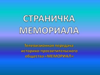«Страничка Мемориала», выпуск № 4, 1995 год, студия «АРГО»