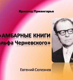 «Амбарные книги Адольфа Черневского»