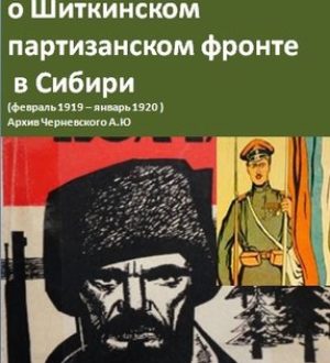 Литература о Шиткинском партизанском фронте