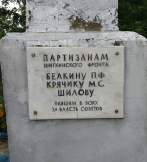 100 лет Шиткинскому партизанскому движению. Места нашей коллективной памяти: партизанские обелиски, братские могилы и кенотафы…