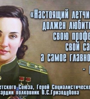Нужна ли нам улица имени Гризодубовой В.С.?