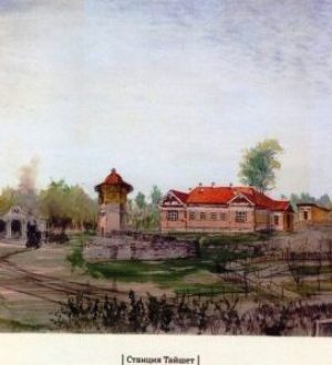 Тайшет на знаменитых акварелях Пясецкого П.Я.