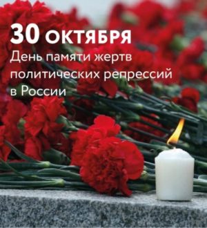 Ко дню памяти жертв политических репрессий — 30 октября