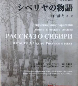О японских военнопленных в лагерях на территории Тайшетского района