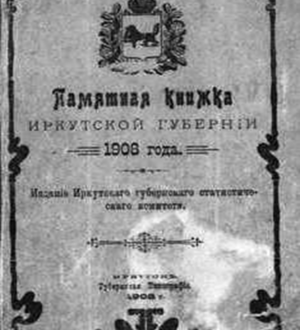 82 -я годовщина со дня образования Иркутской области