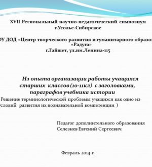 Из опыта организации работы учащихся старших классов (10-11кл) с заголовками, параграфов учебника истории.