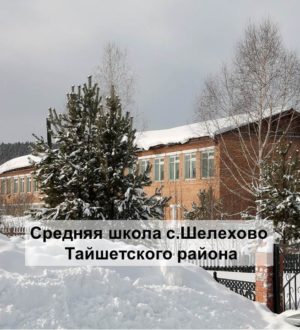 Работа по краеведению в Шелеховской средней школе