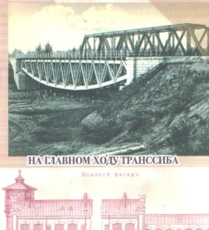 Обзор краеведческих публикаций — 6. «На главном ходу ТРАНССИБА». Хобта А.В.