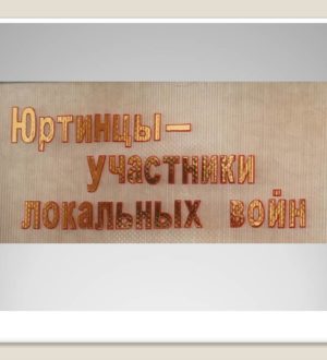 Презентация «Юртинцы — участники локальных войн»