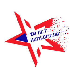 К 100- летию тайшетского комсомола (1920— 2020 гг.) — 2