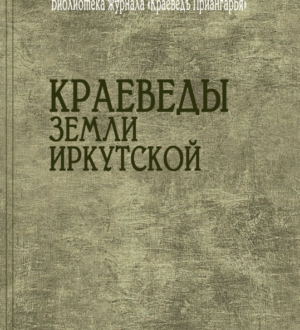 Новая книга Краеведы земли Иркутской: биобиблиографический справочник