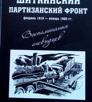 Ошибки в исторических трудах о Шиткинском партизанском фронте