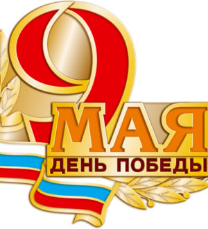 С Праздником Победы!