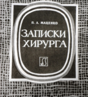 Записки иркутского хирурга. Маценко Петр Александрович