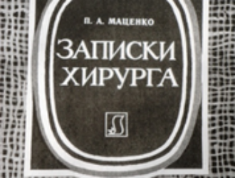 Записки иркутского хирурга. Маценко Петр Александрович