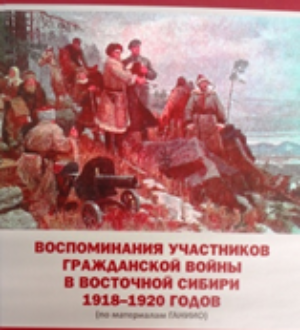 Обзор краеведческой литературы — 12. Новинки литературы о гражданской войне в Восточной Сибири