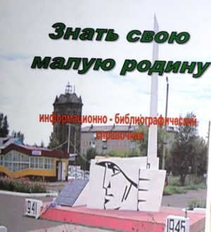 Информационно-библиографический справочник «Знать свою малую Родину»