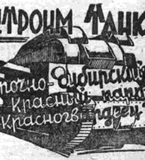 Построим танк «Восточно-Сибирский красный партизан-красногвардеец»
