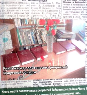 Самодельные книги с именами репрессированных тайшетцев и заключенных тайшетских исправительно-трудовых, особого лагерей Озерный