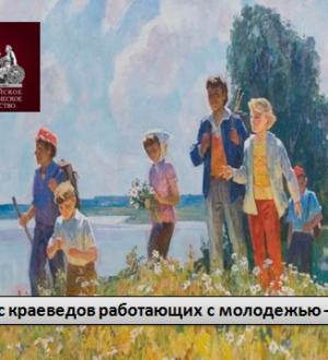 Конкурс краеведов работающих с молодежью 2020