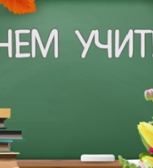 С днём учителя!