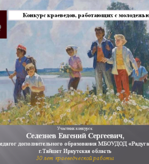 Конкурс краеведов работающих с молодежью — 2020 г. Выступление на онлайн-конференции 28.10.2020 г.