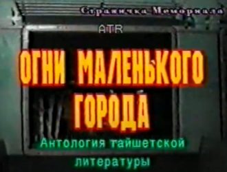 «Огни маленького города» Муравьев Владимир