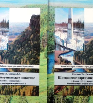 Завершилась работа над очередной , тринадцатой , двухтомной книжкой серии «Тайшет – город, рожденный Транссибом» – «Шиткинское партизанское движение (февраль 1919 г. — январь 1920 г.). Новый взгляд на старую историю».