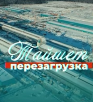 Обзор краеведческих материалов — 30. Алюминиевое счастье Тайшета