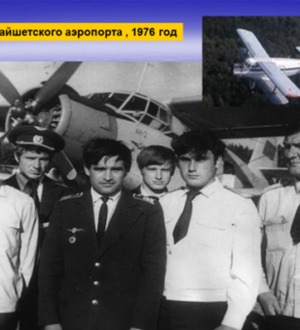 Из истории гражданской авиации Тайшетского района
