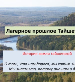Лагерное прошлое Тайшета