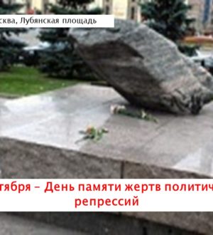 30 октября – День памяти жертв политических репрессий