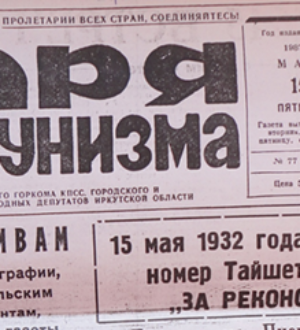 Загадки старого Тайшета — 7 Когда была основана районная газета «За реконструкцию»?