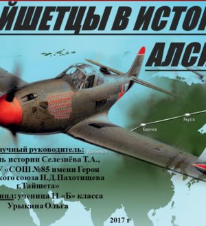 ТАЙШЕТЦЫ В ИСТОРИИ АЛСИБА