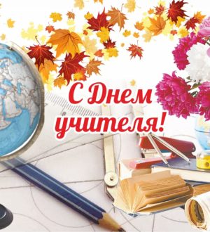 Поздравляем с днем Учителя! Первые советские школы и учителя Тайшета