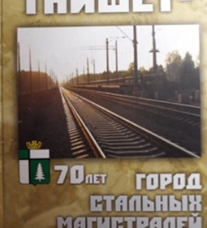 15 лет жизни Тайшета: 2008 — 2023 гг.