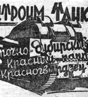 Построим танк «Восточно-Сибирский красный партизан-красногвардеец»