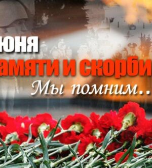 День памяти и скорби