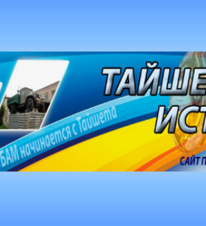 Для любителей тайшетской истории